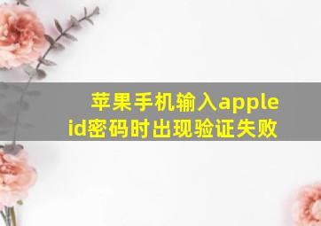 苹果手机输入apple id密码时出现验证失败